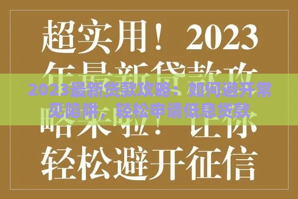 2023最新贷款攻略：如何避开常见陷阱，轻松申请低息贷款