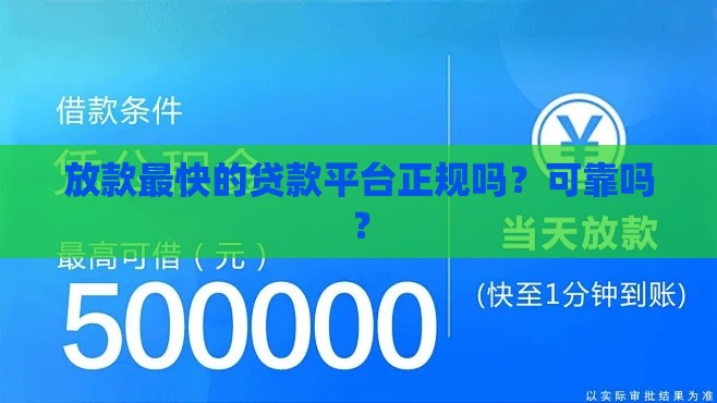 放款最快的贷款平台正规吗？可靠吗？
