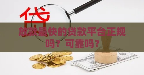 放款最快的贷款平台正规吗？可靠吗？