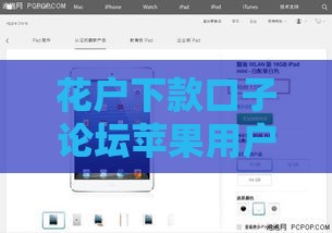 花户下款口子论坛苹果用户必看：最新贷款渠道解析与申请攻略