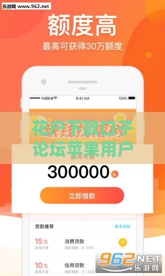花户下款口子论坛苹果用户必看：最新贷款渠道解析与申请攻略