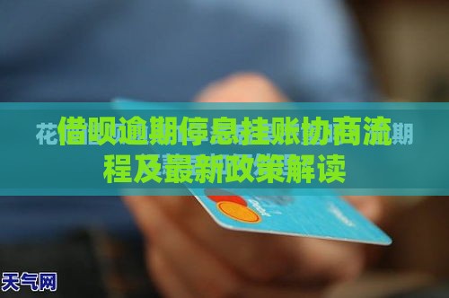 借呗逾期停息挂账协商流程及最新政策解读