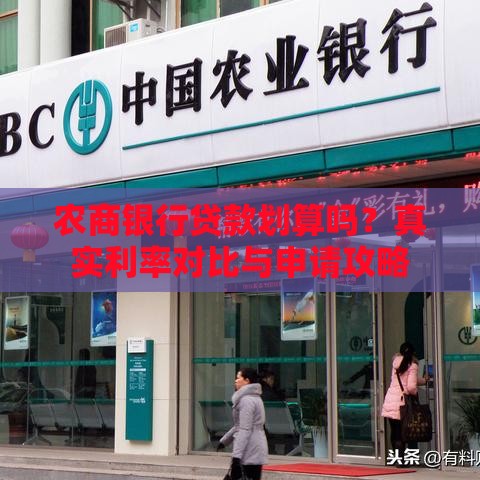 农商银行贷款划算吗?真实利率对比与申请攻略 农商银行贷款划算吗?真实利率对比与申请攻略