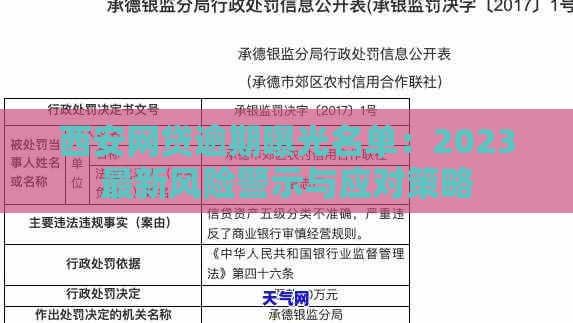 西安网贷逾期曝光名单：2023最新风险警示与应对策略