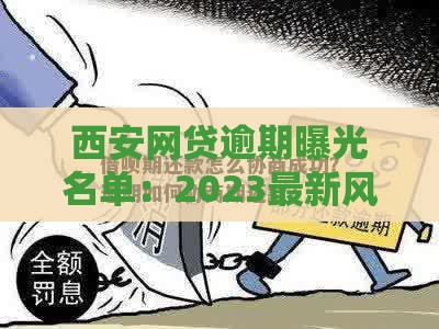 西安网贷逾期曝光名单：2023最新风险警示与应对策略