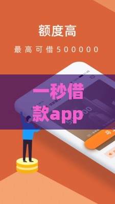 一秒借款app官方下载最新版：正规渠道快速申贷指南