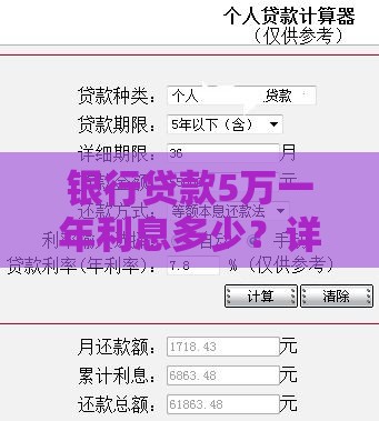 银行贷款5万一年利息多少？详解申请流程与省钱技巧