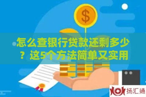 怎么查银行贷款还剩多少？这5个方法简单又实用
