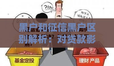 黑户和征信黑户区别解析：对贷款影响及解决方法