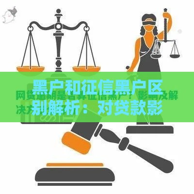 黑户和征信黑户区别解析：对贷款影响及解决方法