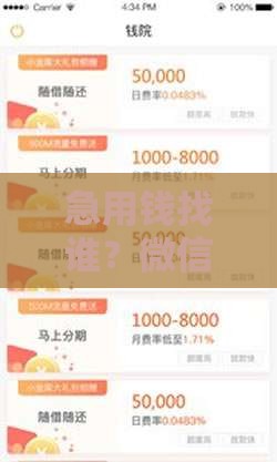 急用钱找谁？微信快速贷款解决资金难题