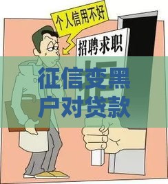 征信变黑户对贷款有哪些影响？这5大后果需警惕