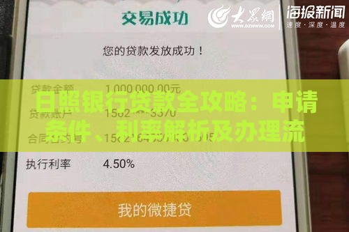 日照银行贷款全攻略：申请条件、利率解析及办理流程指南