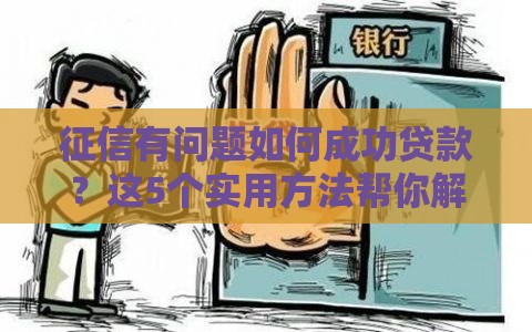 征信有问题如何成功贷款？这5个实用方法帮你解决难题