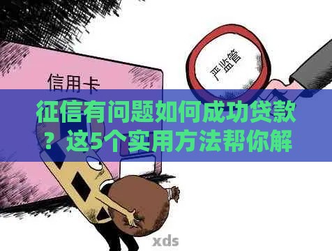 征信有问题如何成功贷款？这5个实用方法帮你解决难题