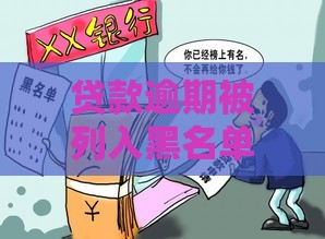 贷款逾期被列入黑名单的7大后果及应对方法