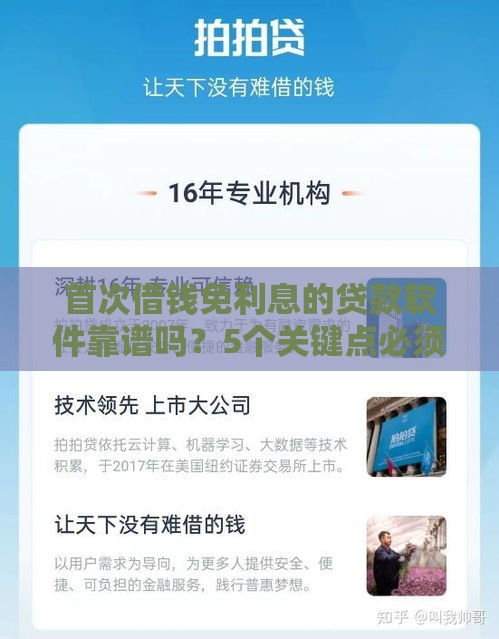 首次借钱免利息的贷款软件靠谱吗？5个关键点必须了解