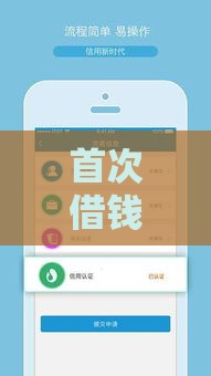 首次借钱免利息的贷款软件靠谱吗？5个关键点必须了解