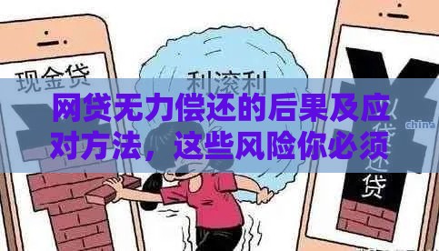 网贷无力偿还的后果及应对方法,这些风险你必须了解 网贷无力偿还的后果及应对方法,这些风险你必须了解