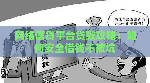网络信贷平台贷款攻略：如何安全借钱不被坑