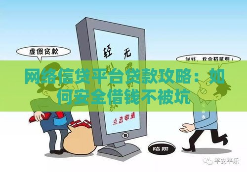 网络信贷平台贷款攻略：如何安全借钱不被坑
