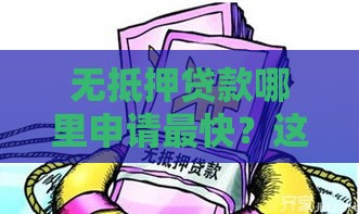 无抵押贷款哪里申请最快？这5个渠道通过率高到离谱