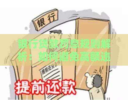 银行贷款罚息规则解析：如何避免高额违约金