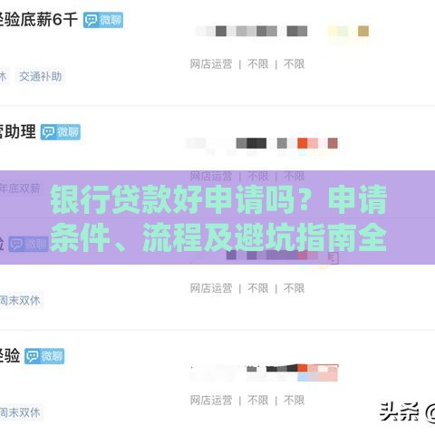 银行贷款好申请吗？申请条件、流程及避坑指南全解析
