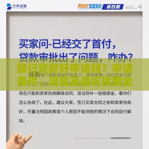银行贷款好申请吗？申请条件、流程及避坑指南全解析
