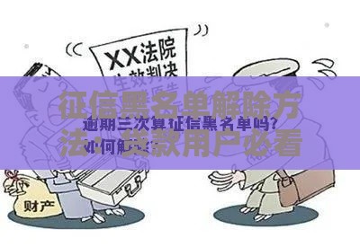 征信黑名单解除方法：贷款用户必看的信用修复指南