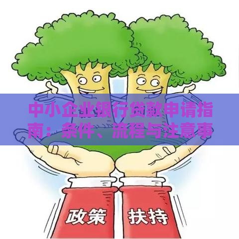 中小企业银行贷款申请指南：条件、流程与注意事项