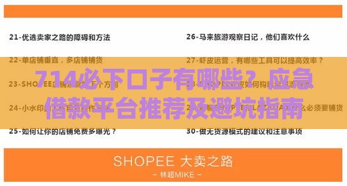 714必下口子有哪些?应急借款平台推荐及避坑指南 714必下口子有哪些?应急借款平台推荐及避坑指南