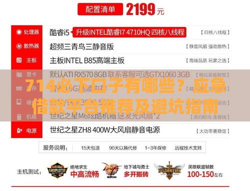 714必下口子有哪些?应急借款平台推荐及避坑指南 714必下口子有哪些?应急借款平台推荐及避坑指南