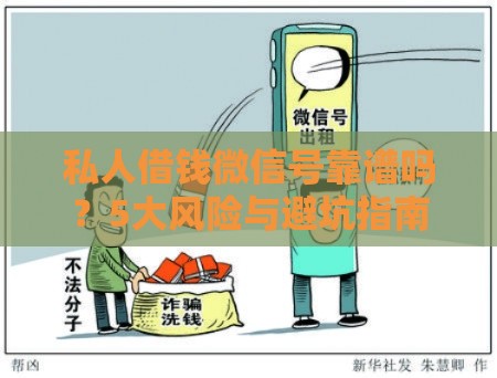 私人借钱微信号靠谱吗？5大风险与避坑指南