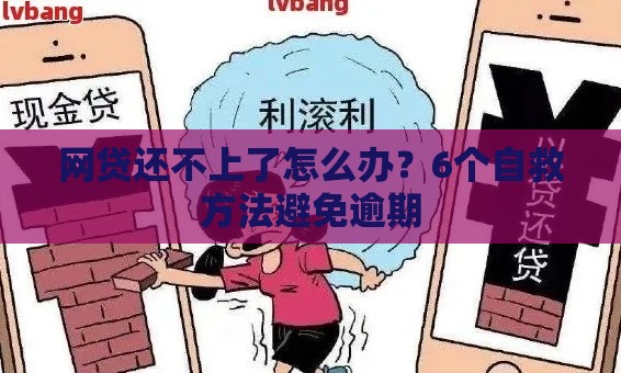 网贷还不上了怎么办？6个自救方法避免逾期
