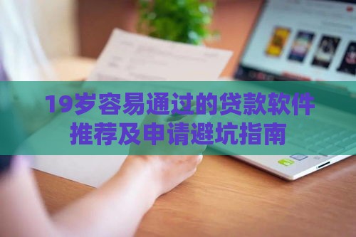 19岁容易通过的贷款软件推荐及申请避坑指南
