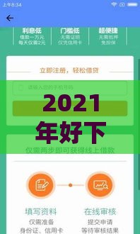 2021年好下款的网贷平台推荐，快速到账轻松解决资金需求