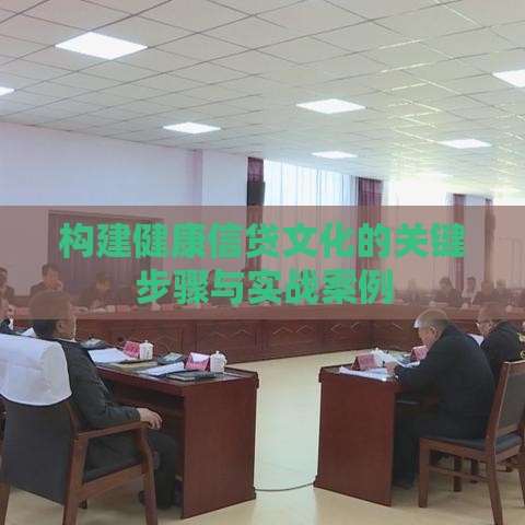 构建健康信贷文化的关键步骤与实战案例