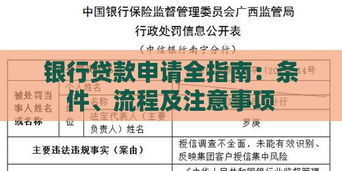 银行贷款申请全指南：条件、流程及注意事项