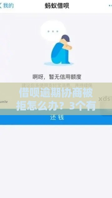 借呗逾期协商被拒怎么办？3个有效解决办法解析