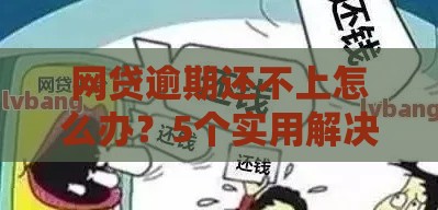 网贷逾期还不上怎么办？5个实用解决方法帮你化解危机