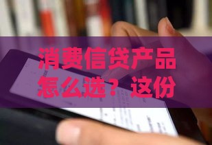 消费信贷产品怎么选？这份指南帮你避开“贷款坑”