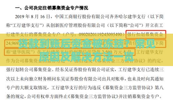 贷款到账后资金被冻结？常见原因及解决方法一览