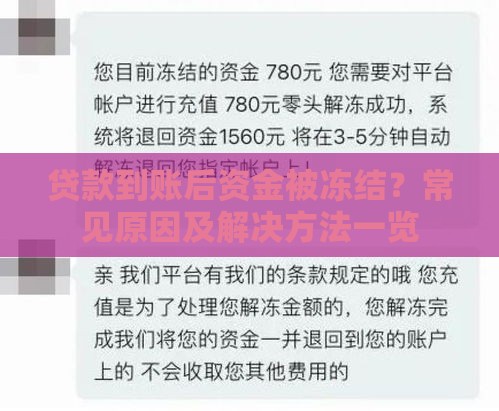 贷款到账后资金被冻结？常见原因及解决方法一览