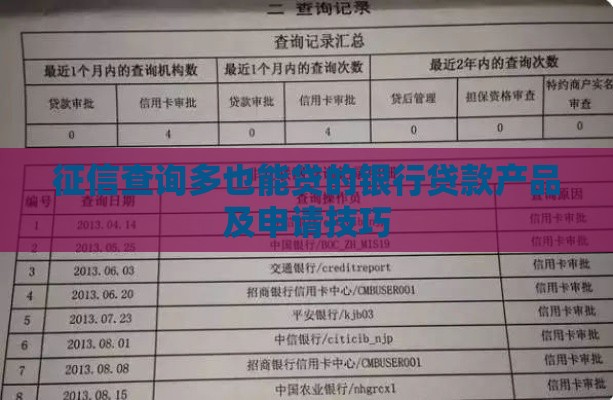 征信查询多也能贷的银行贷款产品及申请技巧