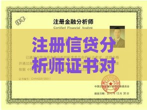 注册信贷分析师证书对贷款人职业发展的核心价值分析
