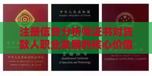 注册信贷分析师证书对贷款人职业发展的核心价值分析