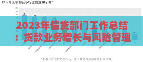 2023年信贷部门工作总结：贷款业务增长与风险管理经验分享