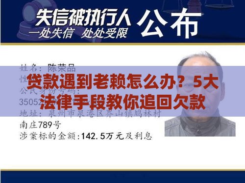 贷款遇到老赖怎么办？5大法律手段教你追回欠款