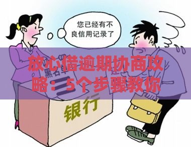 放心借逾期协商攻略：5个步骤教你妥善解决债务问题